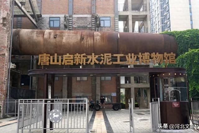 了解一座城，从博物馆开始｜唐山：启新水泥工业博物馆