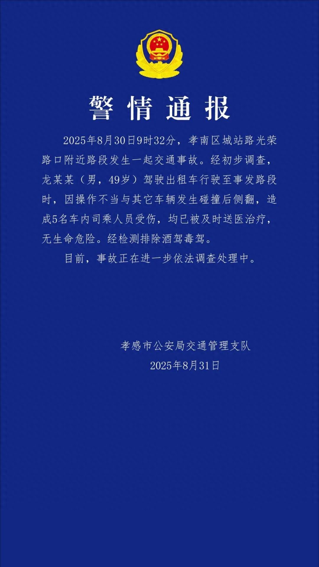 湖北孝感一出租车碰撞多车致5人受伤(均已被及时送医治疗,无生命危险) 湖北孝感一出租车碰撞多车致5人受伤(均已被及时送医治疗,无生命危险)