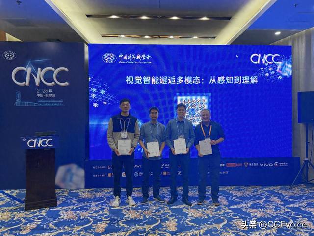 CNCC 2025“视觉智能邂逅多模态：从感知到理解”论坛在哈尔滨举行