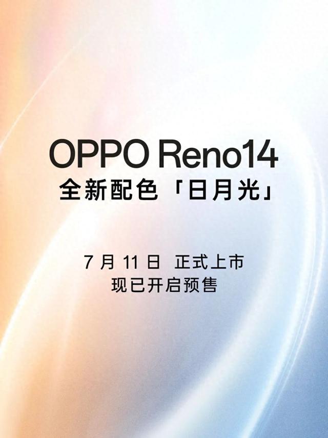 oppo出了什么新手机（OPPO Reno14日月光新配色）