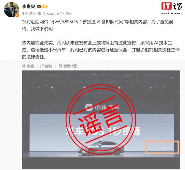 小米汽车 SOS 1 秒接通不含排队时间相关内容完全失实，系AI生成
