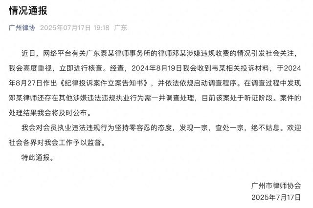 广州律协通报“男婴离世家长获赔88万，律师拿走55万”：邓某律师还存在其他涉嫌违法违规行为，已启动调查