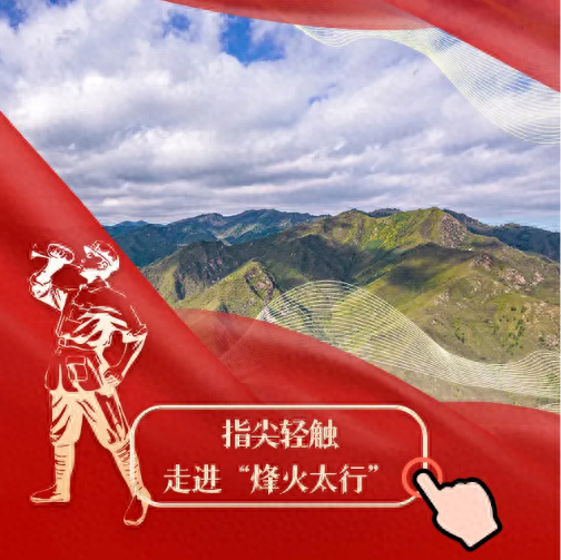 今天，指尖轻触→走进“烽火太行”