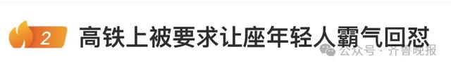 男子高铁上要求年轻人让座,被拒后骂对方“畜生”,小伙子霸气回怼!12306回应