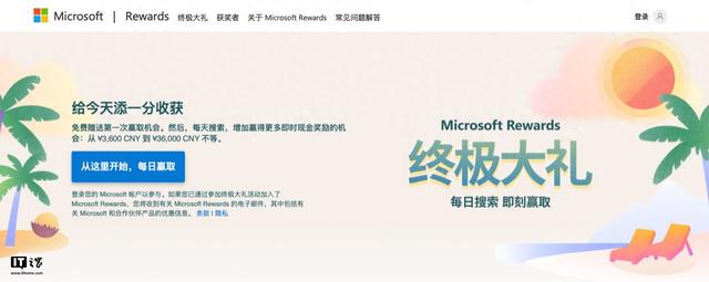 微软在中国大陆上线Microsoft Rewards终极大礼即时奖励活动