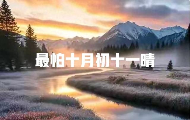 “最怕十月初十一晴	”，今日十月初十一	，晴天有啥怕的？真相来了