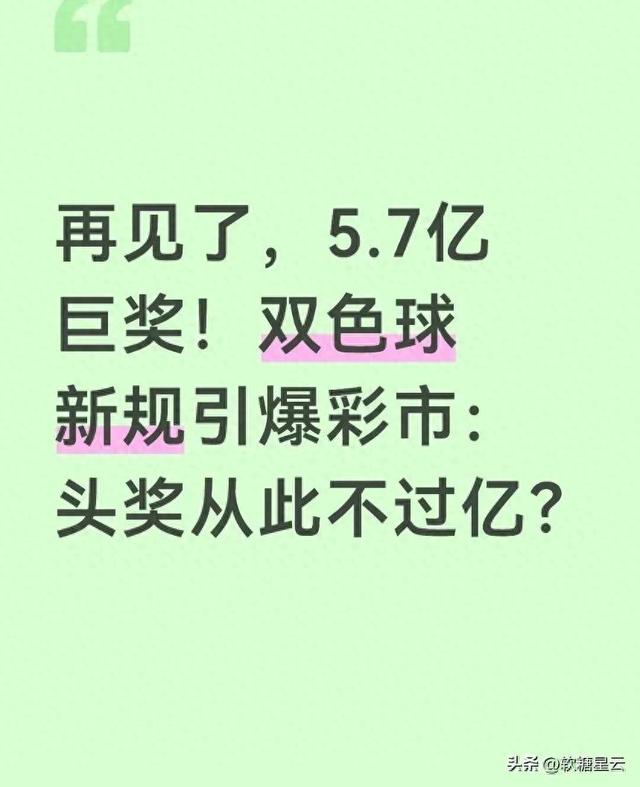 再见了，5.7亿巨奖！双色球新规引爆彩市：头奖从此不过亿？