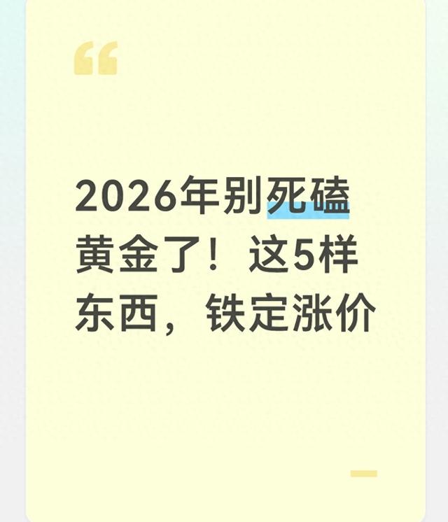 2026年别死磕黄金了！这5样东西，铁定涨价