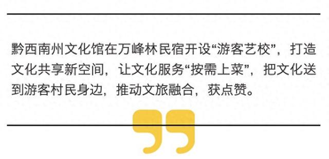从避暑到“学艺”，黔西南州“游客艺校”让旅居更有文化味