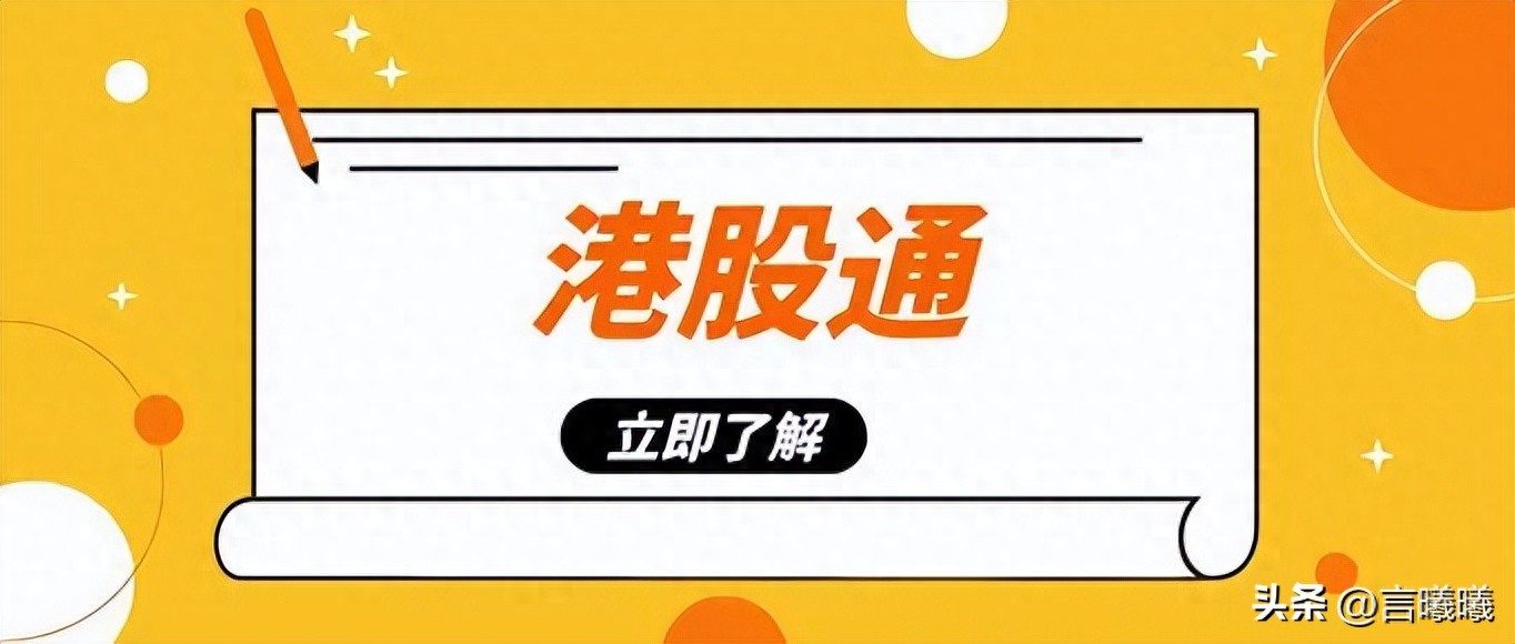 港股通交易规则你了解多少?