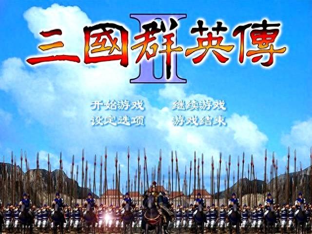 街机三国神兽（群英传出了8部）