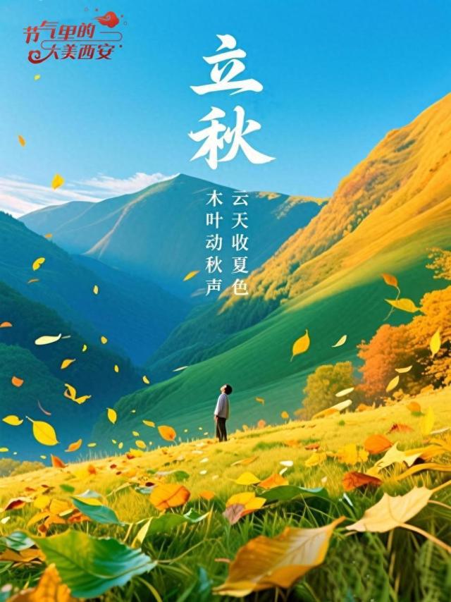 节气里的大美西安 | 今日立秋 从“盛放”到“秋藏”的诗意转场