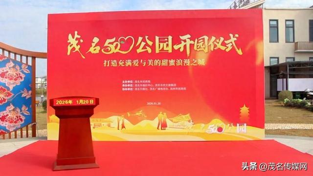 茂名520公园甜蜜上线！荔枝IP+婚俗改革，解锁粤西浪漫新地标