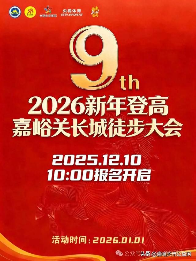 今日10点抢先报名 | 2026 新年登高 嘉峪关长城徒步大会邀你阔步迎新