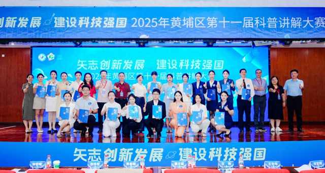 科学风采闪耀黄埔！黄埔区第十一届科普讲解大赛圆满举行