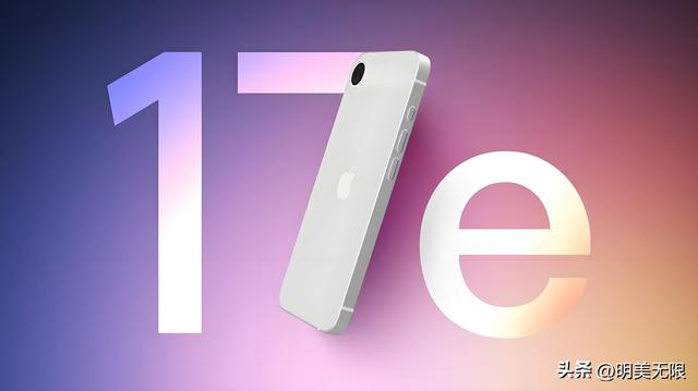iPhone 17e曝光：灵动岛+A19芯片，苹果最便宜的“上岛”机型来了