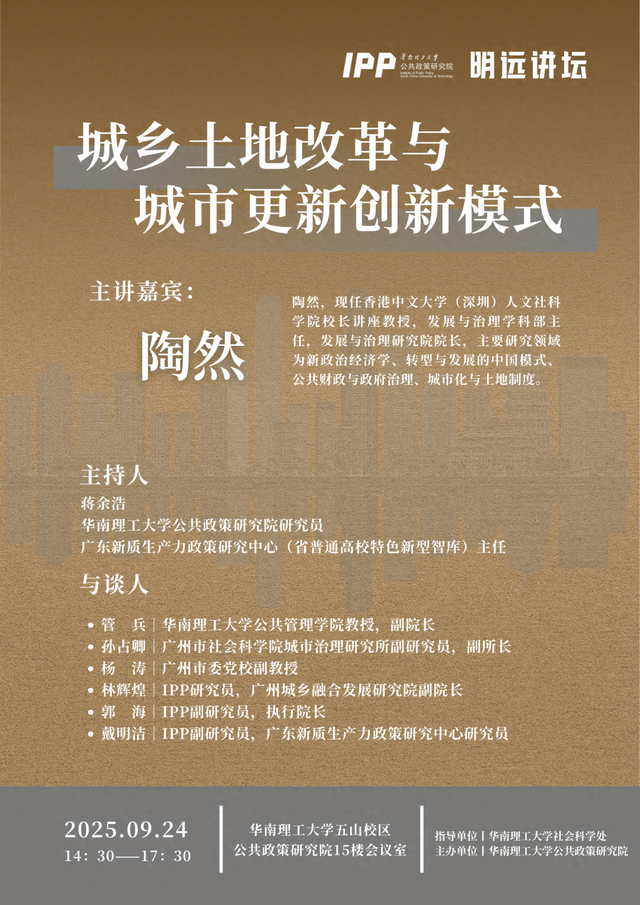 讲座预告｜陶然：城乡土地改革与城市更新创新模式