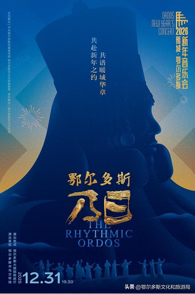2026跨年去哪儿？鄂尔多斯超多活动承包你的仪式感，音乐、冰雪、萌兽陪你辞旧迎新→
