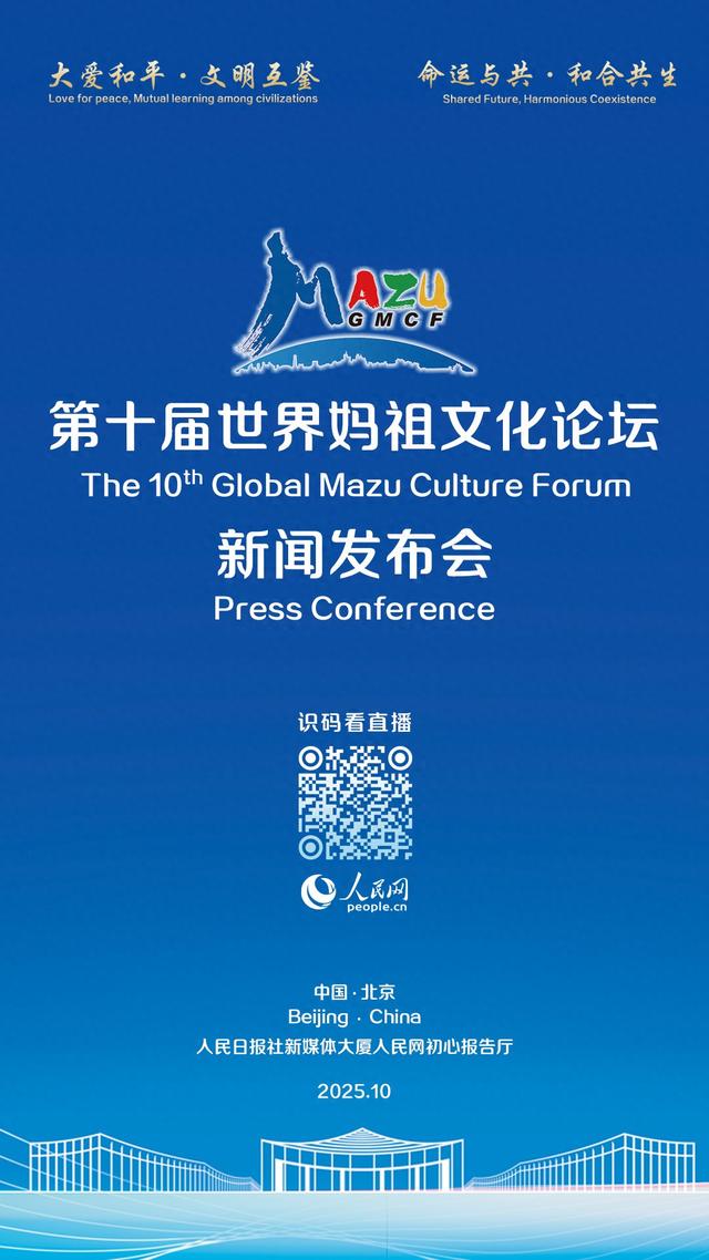 第十届世界妈祖文化论坛新闻发布会将于10月19日在京举行