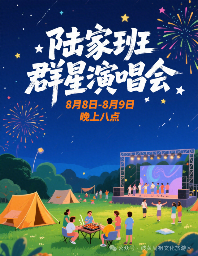 夏夜燃歌！陆家班群星 8.8-8.9 唱响岐黄周祖文化旅游区
