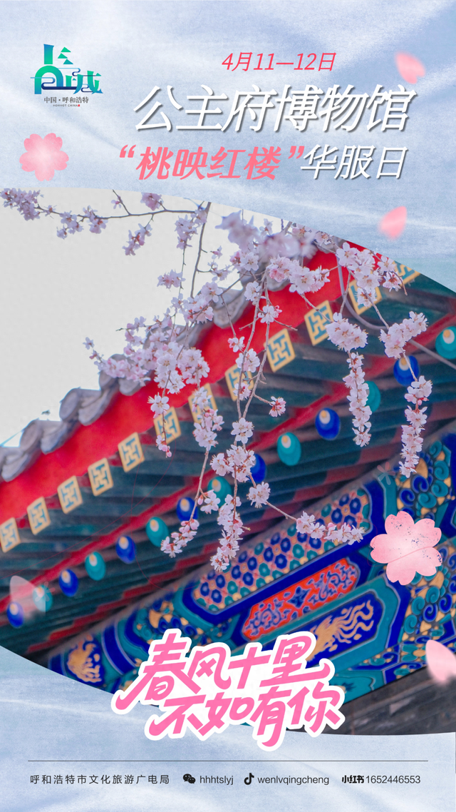 就在明天！公主府博物馆“桃映红楼”华服日正式开启，超多活动等你来玩