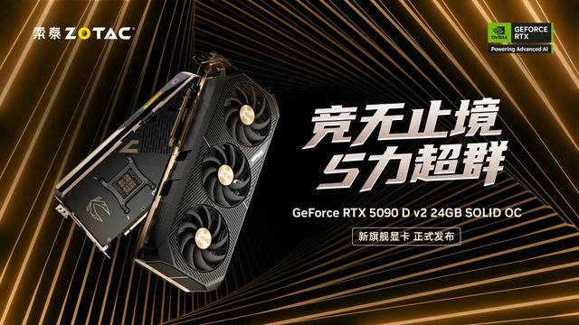 16499元起英伟达RTX 5090 D v2显卡发售，索泰、万丽新品官宣