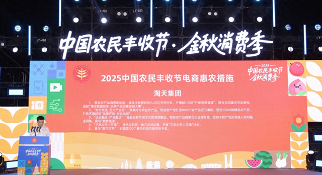淘天集团投入20亿支持丰收节，实施“金秋消费惠农计划”，助力农产品上行