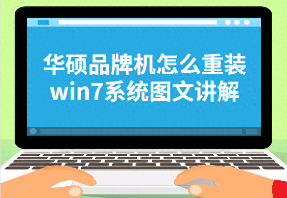 华硕笔记本电脑重装系统步骤（华硕品牌机怎么重装win7系统图文讲解）