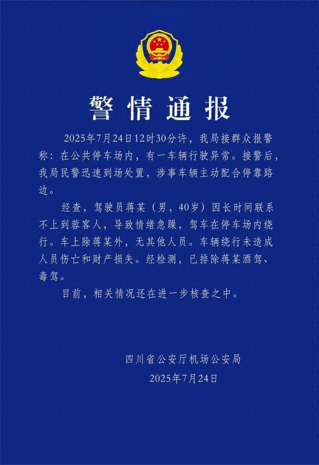 四川机场通报“网约车疑似故障转圈”：男子接不到客人，在停车场绕行，未造成人员伤亡