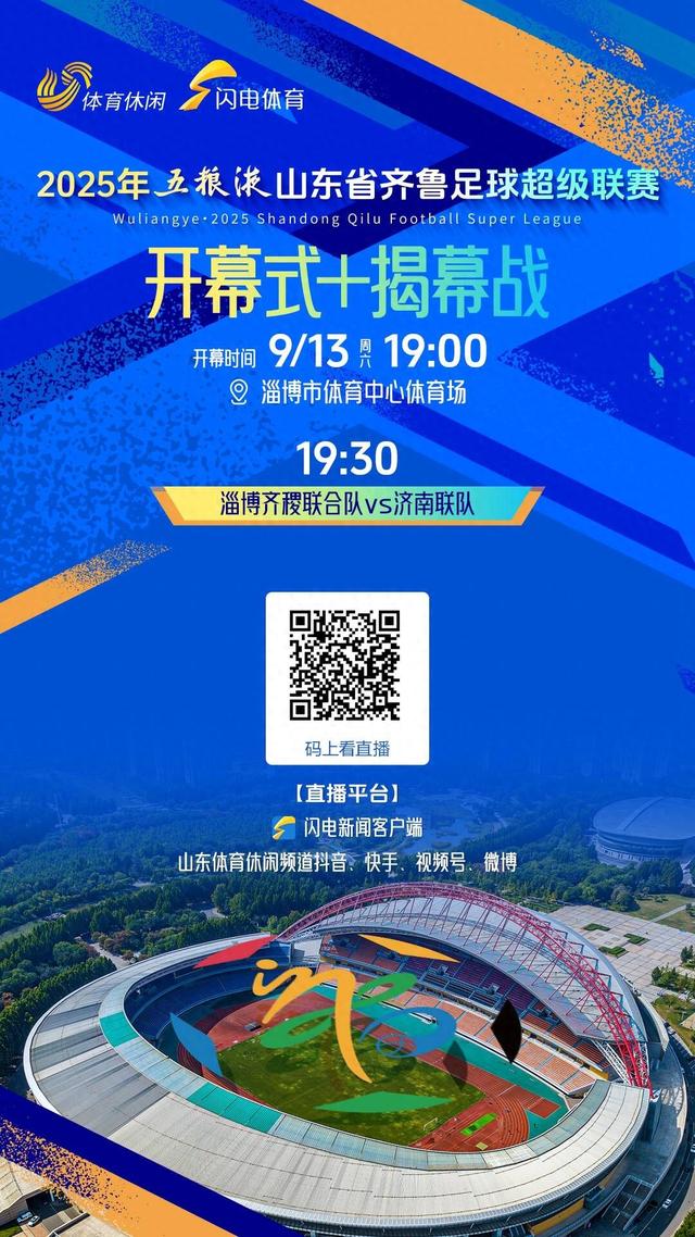 微博里的直播在哪里看（2025山东省齐鲁足球超级联赛来了今晚1900锁定山东体育休闲频道看直播）