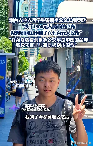 烟台大学学生百元公交游俄罗斯！ 卢布成意外红利 回国剩六七百元？