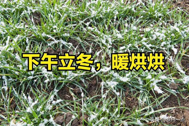 “上午立冬冻死牛，下午立冬暖烘烘”，今日立冬不一般，有啥说法