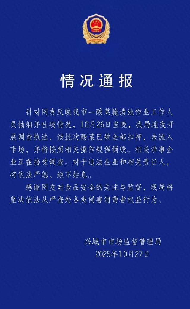 辽宁兴城通报“男子在酸菜池中抽烟并吐痰”：该批次酸菜已被全部扣押，未流入市场，涉事企业正接受调查