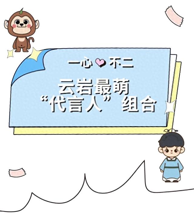 闪亮登场!云岩“代言人”一心不二又整活了