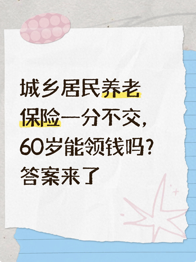 城乡居民养老保险一分不交，60岁能领钱吗？答案来了