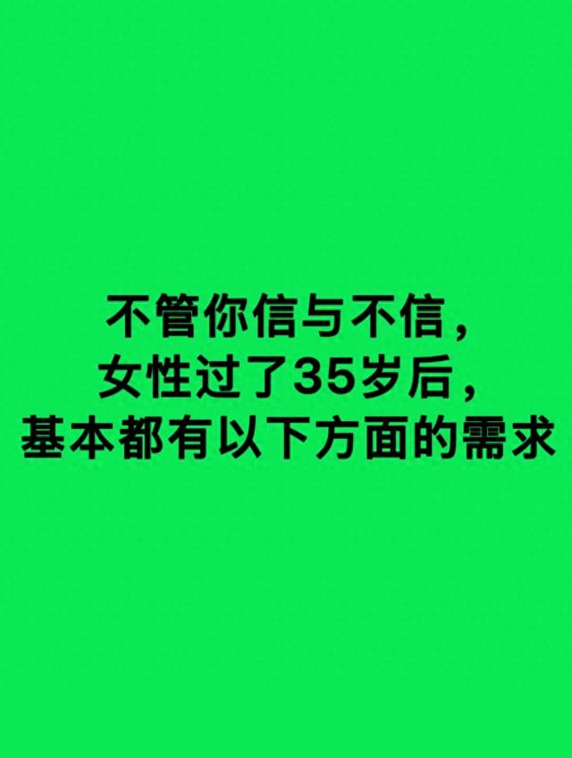 不管你信与不信，女性过了35岁后	，基本都有以下方面的需求