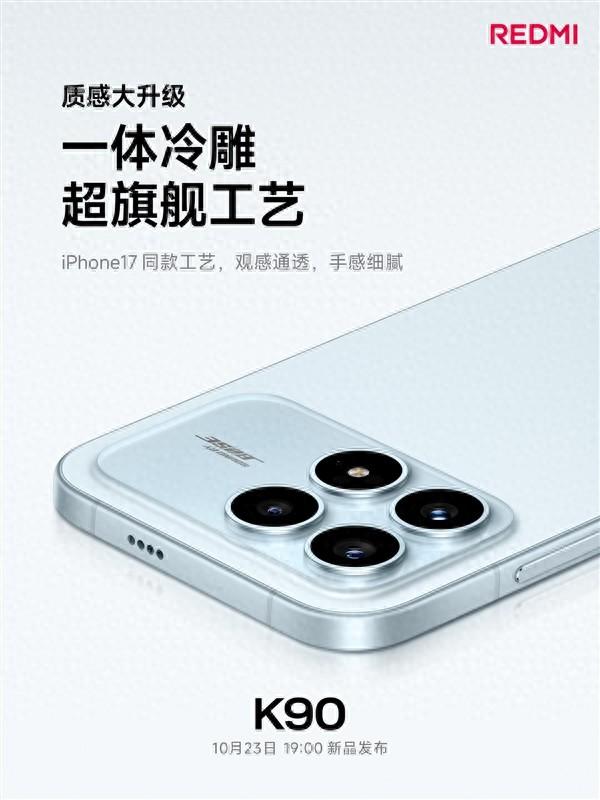 REDMI史上最精致！K90采用iPhone 17同款一体冷雕工艺打造