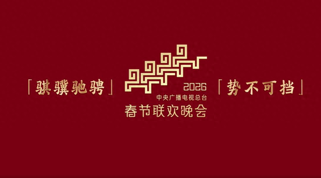 2026央视春晚主题官宣仅1天，三大恶心情况发生了，陈佩斯没说错
