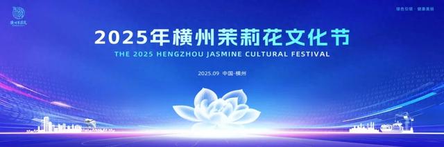 文旅盛宴·茉莉有约！2025年横州茉莉花文化节精彩活动抢先看→