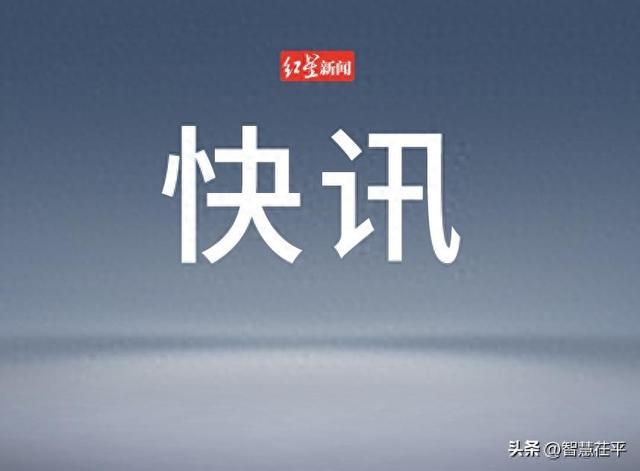 外交部：中方强烈不满、坚决反对！