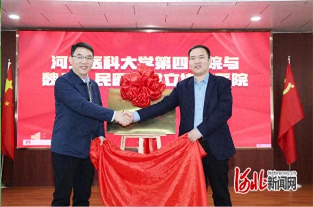 河北医科大学第四医院协作医院落户魏县人民医院