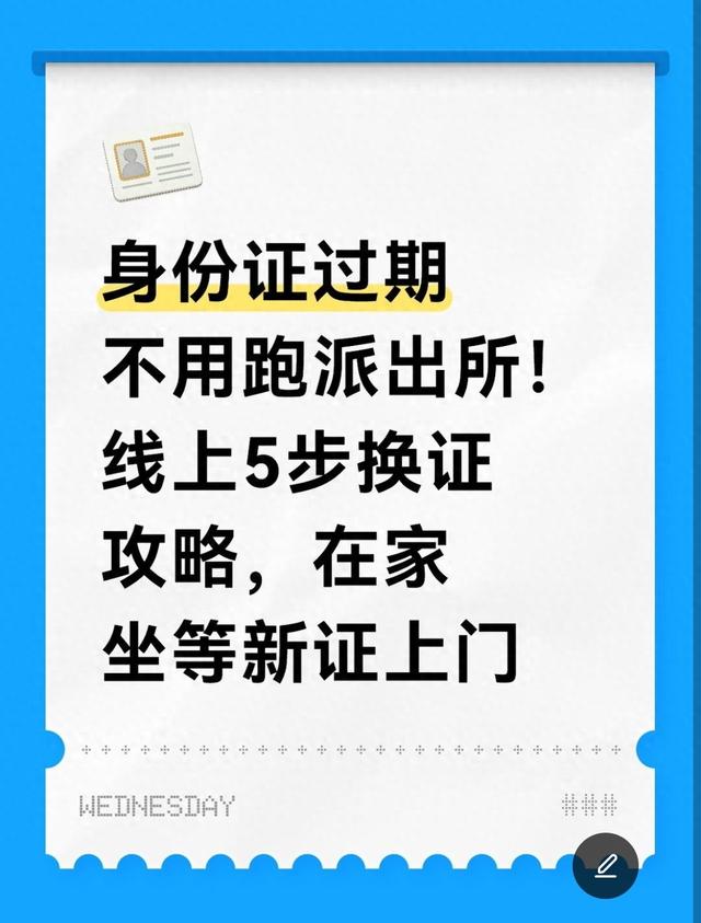 身份证过期了怎么坐火车（身份证过期不用跑派出所线上5步换证攻略）