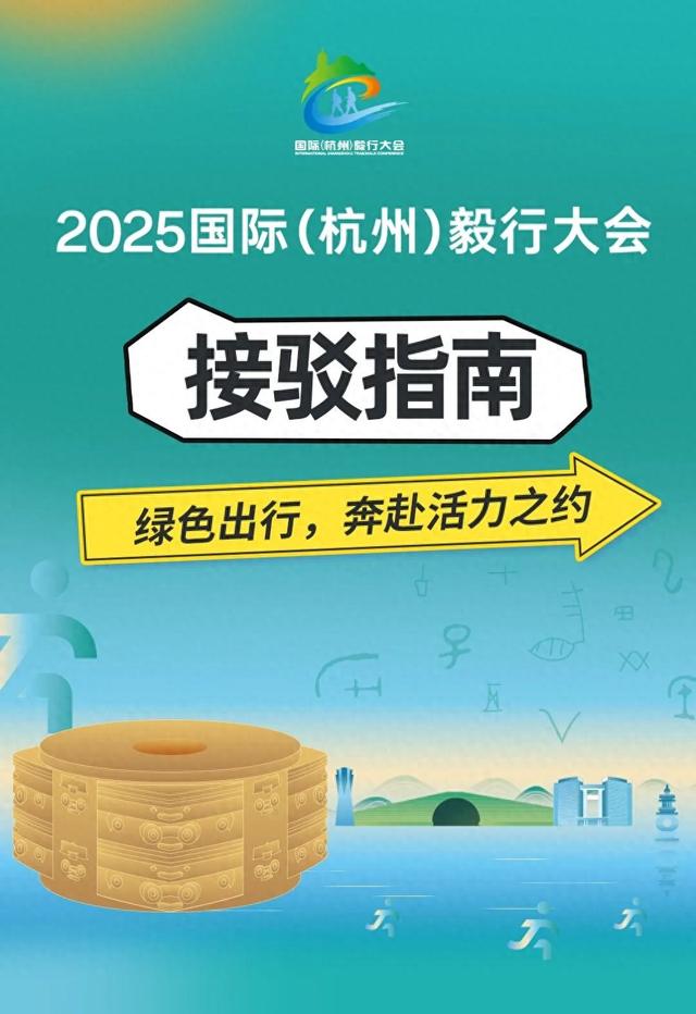 2025国际（杭州）毅行大会接驳指南来啦！绿色出行，奔赴活力之约～
