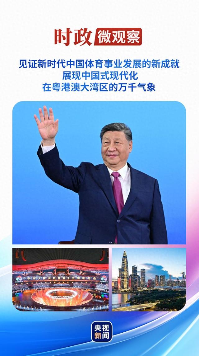 时政微观察丨“全民全运	”闪耀大湾区
