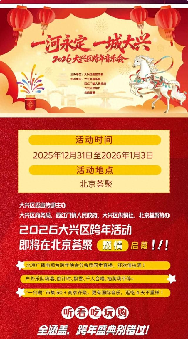 在大兴跨年，仪式感拉满！这份嗨玩指南请查收