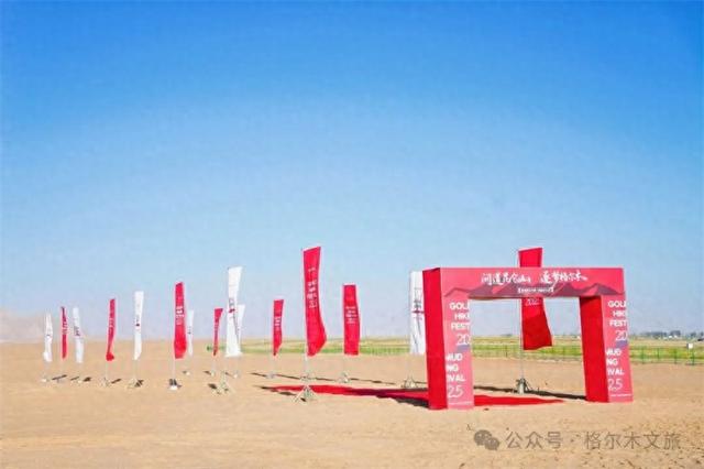 “问道昆仑山、逐梦格尔木” 格尔木第一届徒步大会盛大开幕