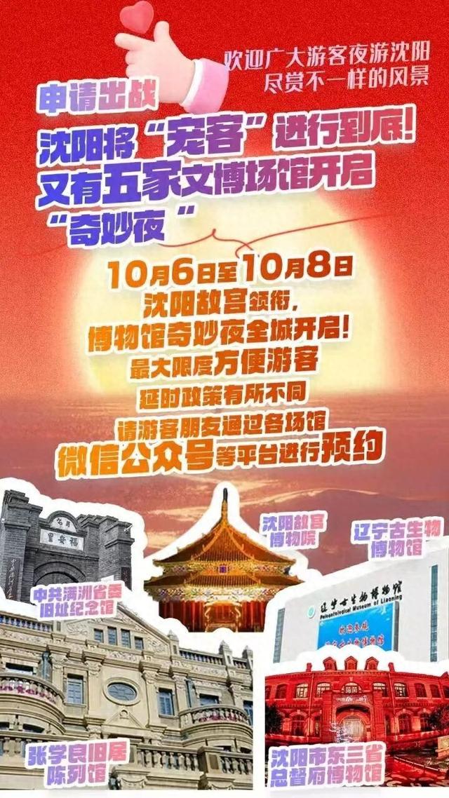 申请出战——沈阳将“宠客”进行到底！又有五家文博场馆开启“奇妙夜“！