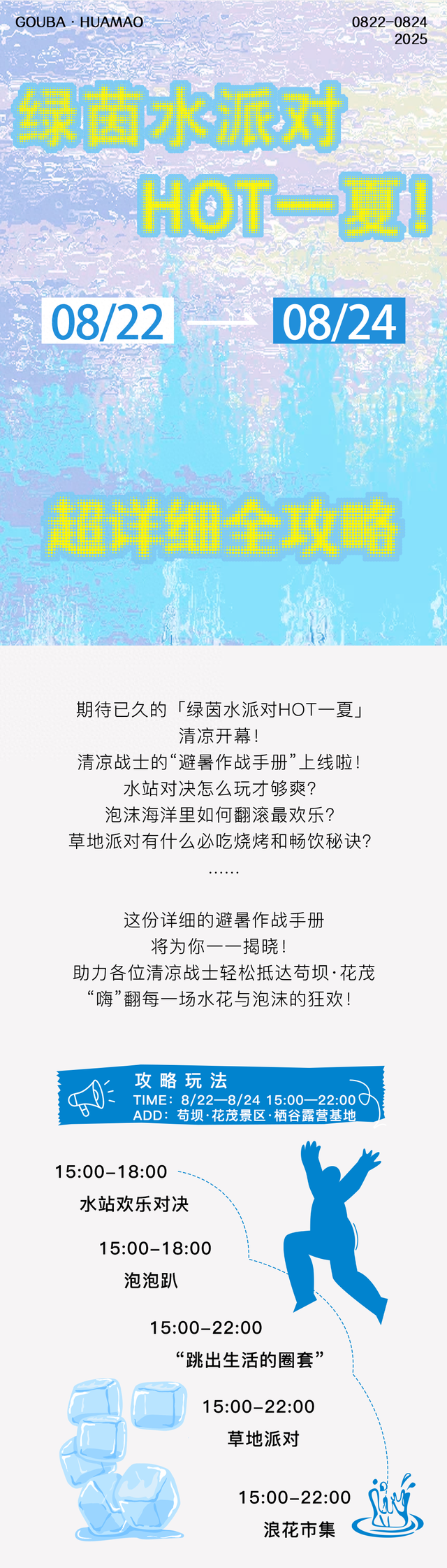 苟坝·花茂景区“绿茵水派对”将于8月22日清凉开幕