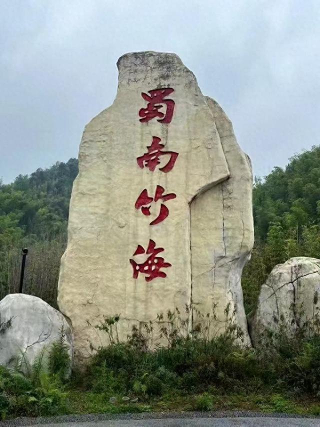 宜宾蜀南竹海游记 38军113师炮兵团火箭炮十连宜宾联谊会素描之二