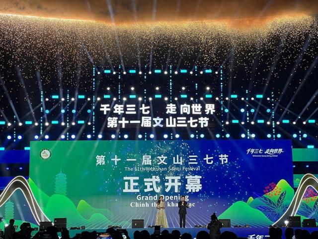 第十一届文山三七节开幕